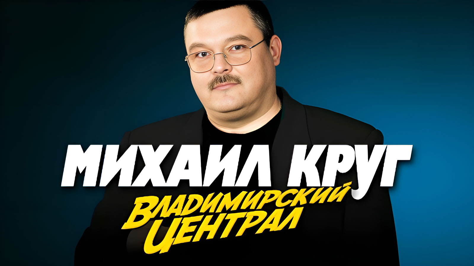 Владимирский централ